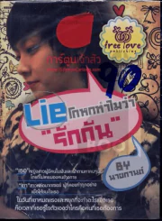 Lie โกหกทำไมว่ารักกัน รูปที่ 1
