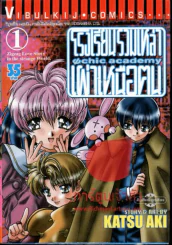 โรงเรียนรวมเหล่าเผ่าเหนือฅน เล่ม 1 รูปที่ 1