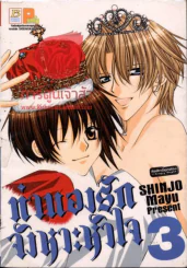 ทำนองรักจังหวะหัวใจ เล่ม 3 รูปที่ 1