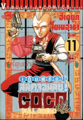 เต็มพิกัดสลัดจอมลุย COCO Full Ahead เล่ม 11 รูปที่ 1