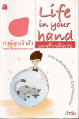 Life in your hand แผนที่บนมือเธอ รูปที่ 1