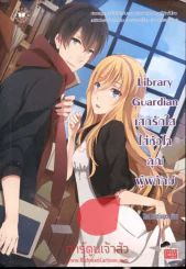Library Guardian เสกรักใสใส่หัวใจคุณผู้พิทักษ์ รูปที่ 1