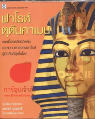 ฟาโรห์ตุตันคาเมน รูปที่ 1