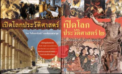 เปิดโลกประวัติศาสตร์ เล่ม 1-2 รูปที่ 1