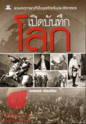 เปิดบันทึกโลก รวมเหตุการณ์ที่เป็นจุดหักเหในประวัติศาสตร์ รูปที่ 1