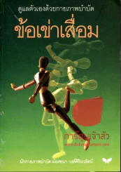 ข้อเข่าเสื่อม รูปที่ 1