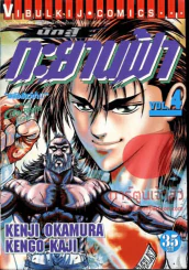 นักสู้ทะยานฟ้า เล่ม 4 รูปที่ 1