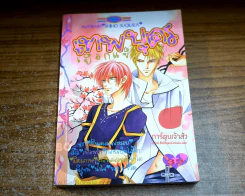 เทพบุตรเยือกแข็ง เล่ม 7 รูปที่ 1