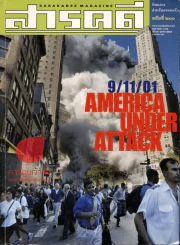 สารคดี ฉบับที่ 200 9/11/01 America Under Attack รูปที่ 1
