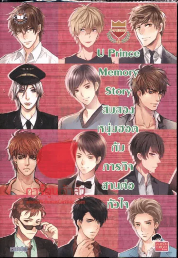 U Prince Memory Story สิบสองหนุ่มฮอตกับภารกิจสานต่อหัวใจ รูปที่ 1