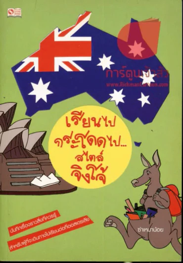 เรียนไปกระโดดไป...สไตล์จิงโจ้ รูปที่ 1