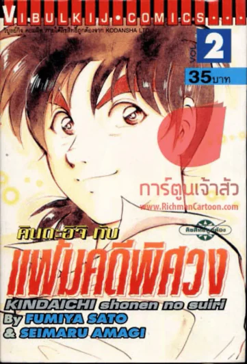 คินดะอิจิกับแฟ้มคดีพิศวง เล่ม 2 รูปที่ 1