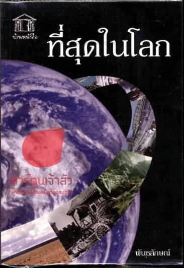 ที่สุดในโลก รูปที่ 1