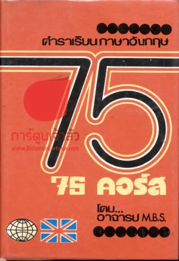 ตำราเรียนภาษาอังกฤษ 75 คอร์ส รูปที่ 1