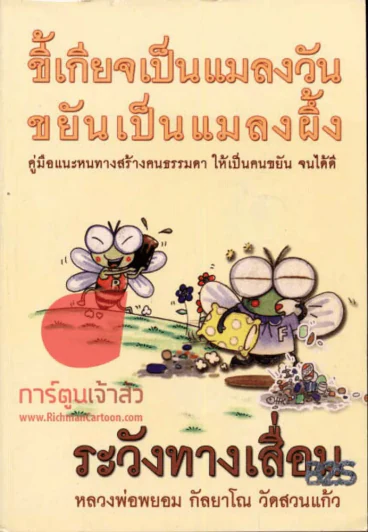 ขี้เกียจเป็นแมลงวัน ขยันเป็นแมลงผึ้ง รูปที่ 1