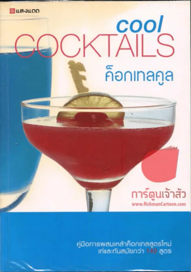 ค็อกเทลคูล Cocktails cool รูปที่ 1