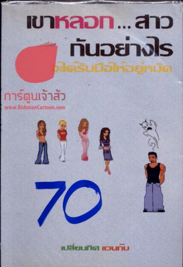 เขาหลอก...สาวกันอย่างไร จะได้รับมือให้อยู่หมัด รูปที่ 1