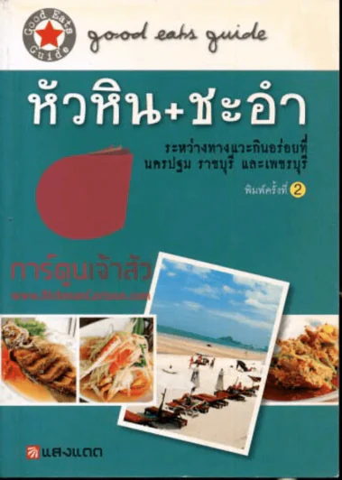 หัวหิน+ชะอำ รูปที่ 1