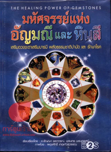 มหัศจรรย์แห่งอัญมณีและหินสี รูปที่ 1