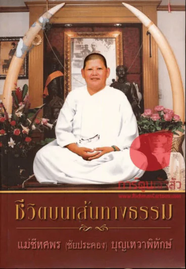 ชีวิตบนเส้นทางธรรม รูปที่ 1