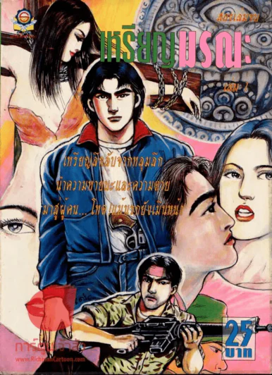 เหรียญมรณะ เล่ม 1 รูปที่ 1