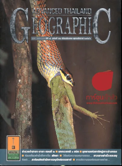 Advanced Thailand Geographic ปีที่ 8 ฉบับที่ 62 มีนาคม 2546 รูปที่ 1