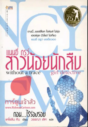 แนนซี่ ดรูว์ สาวน้อยนักสืบ ตอนไร้ร่องรอย รูปที่ 1