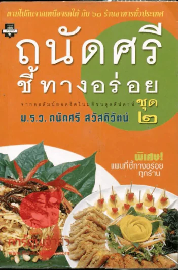 ถนัดศรีชี้ทางอร่อย ชุด 2 รูปที่ 1