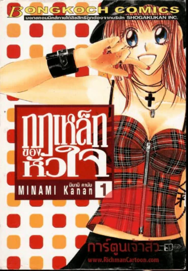 กฎเหล็กของหัวใจ เล่ม 1 รูปที่ 1