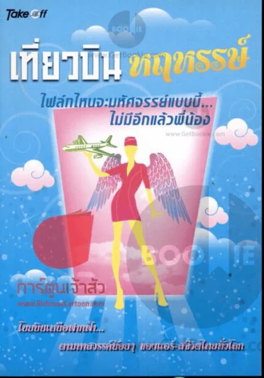 เที่ยวบินหฤหรรษ์ รูปที่ 1
