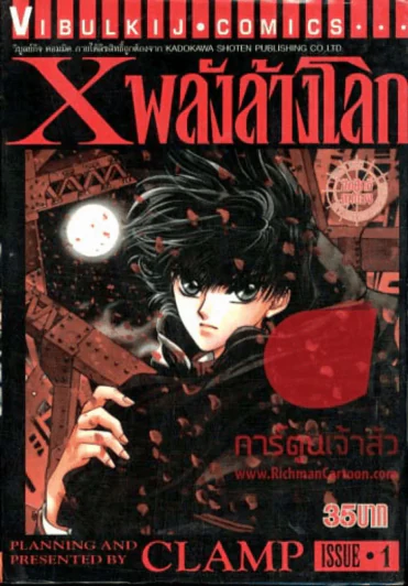 X พลังล้างโลก เล่ม 1 รูปที่ 1