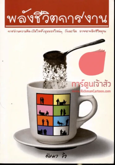 พลังชีวิตการงาน รูปที่ 1