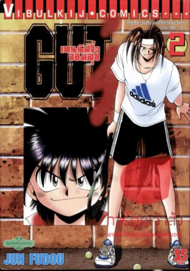 GUT เทนนิสจิ๋วจอมลุย เล่ม 2 รูปที่ 1