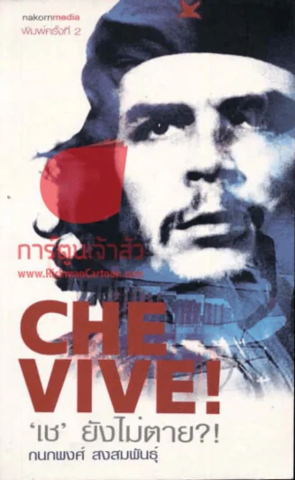 Che vive! เชยังไม่ตาย รูปที่ 1