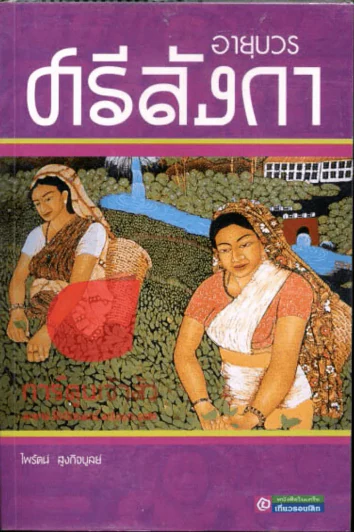 อายุบวร ศรีลังกา รูปที่ 1