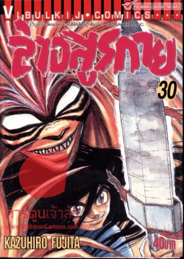 ล่าอสูรกาย เล่ม 30 รูปที่ 1