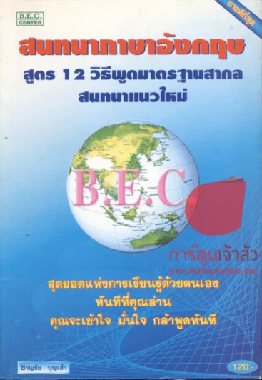สนทนาภาษาอังกฤษ สูตร 12 วิธีพูดมาตรฐานสากลสนทนาแนวใหม่ รูปที่ 1