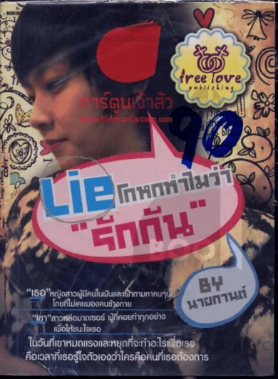 Lie โกหกทำไมว่ารักกัน รูปที่ 1