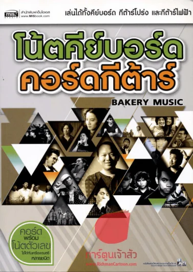โน้ตคีย์บอร์ดคอร์ดกีต้าร์ Bakery Music รูปที่ 1