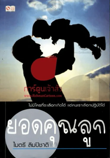 ยอดคุณลูก รูปที่ 1