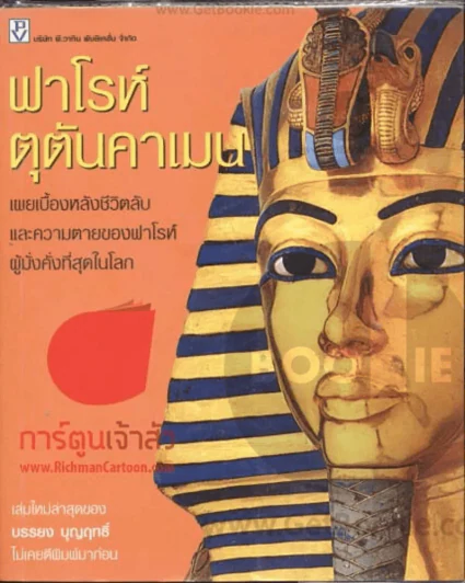 ฟาโรห์ตุตันคาเมน รูปที่ 1