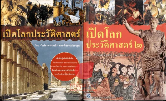 เปิดโลกประวัติศาสตร์ เล่ม 1-2 รูปที่ 1