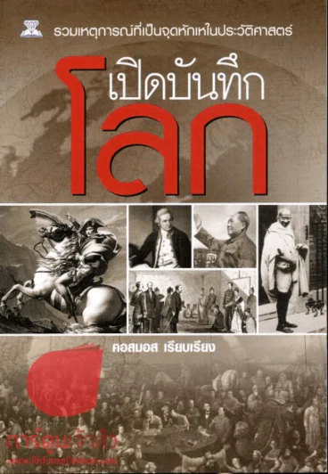 เปิดบันทึกโลก รวมเหตุการณ์ที่เป็นจุดหักเหในประวัติศาสตร์ รูปที่ 1