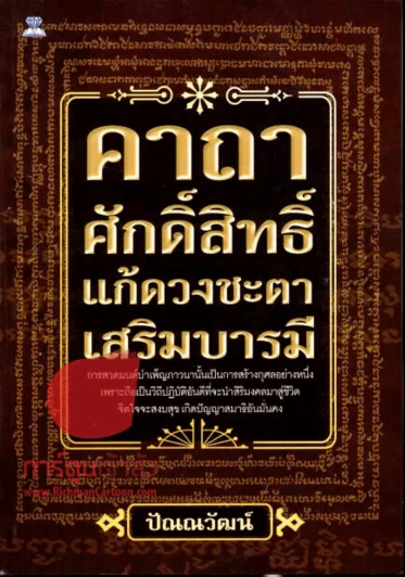 คาถาศักดิ์สิทธิ์แก้ดวงชะตาเสริมบารมี รูปที่ 1