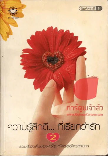 ความรู้สึกดีที่เรียกว่ารัก 2 รูปที่ 1