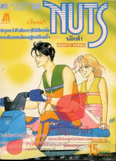 Nuts นัตส์! รูปที่ 1