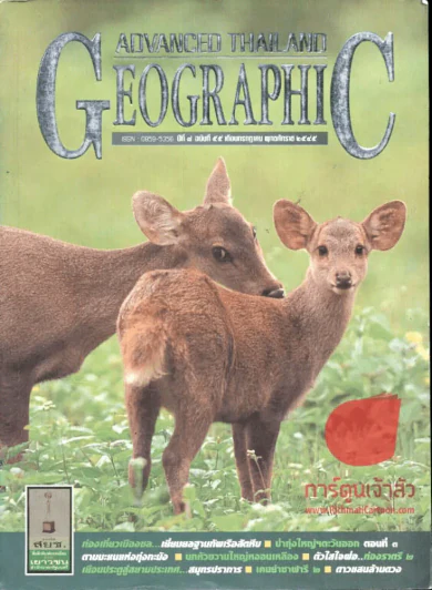 Advanced Thailand Geographic ปีที่ 8 ฉบับที่ 55 กรกฎาคม 2545 รูปที่ 1