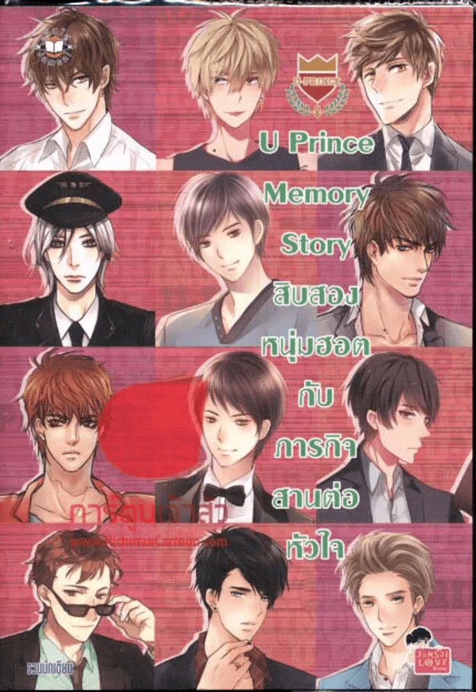 U Prince Memory Story สิบสองหนุ่มฮอตกับภารกิจสานต่อหัวใจ รูปที่ 1
