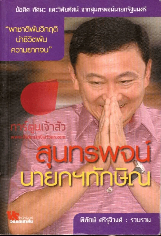 สุนทรพจน์นายกฯทักษิณ รูปที่ 1