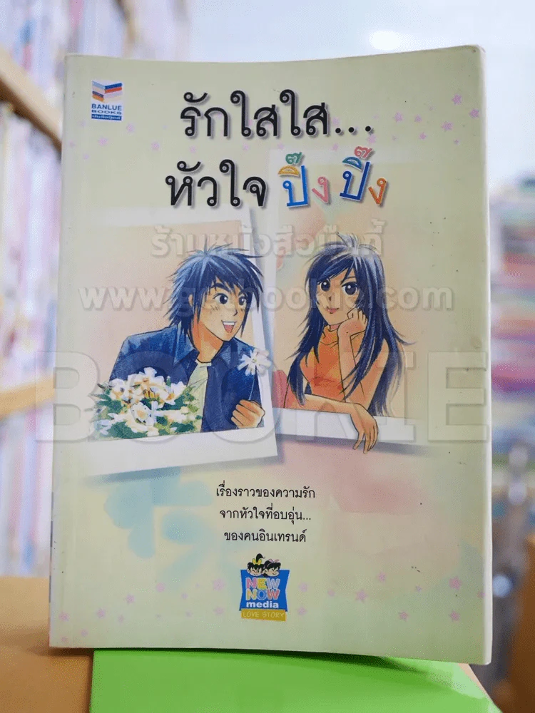 รักใสใส...หัวใจปิ๊งปิ๊ง รูปที่ 1